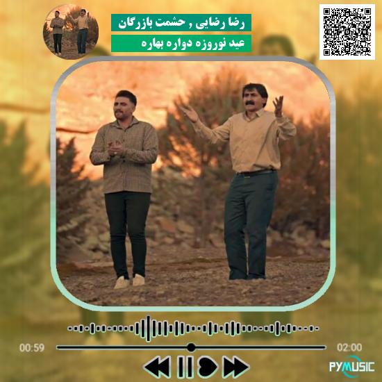 دانلود آهنگ عید نوروزه دواره بهاره رضا رضایی و حشمت بازرگان